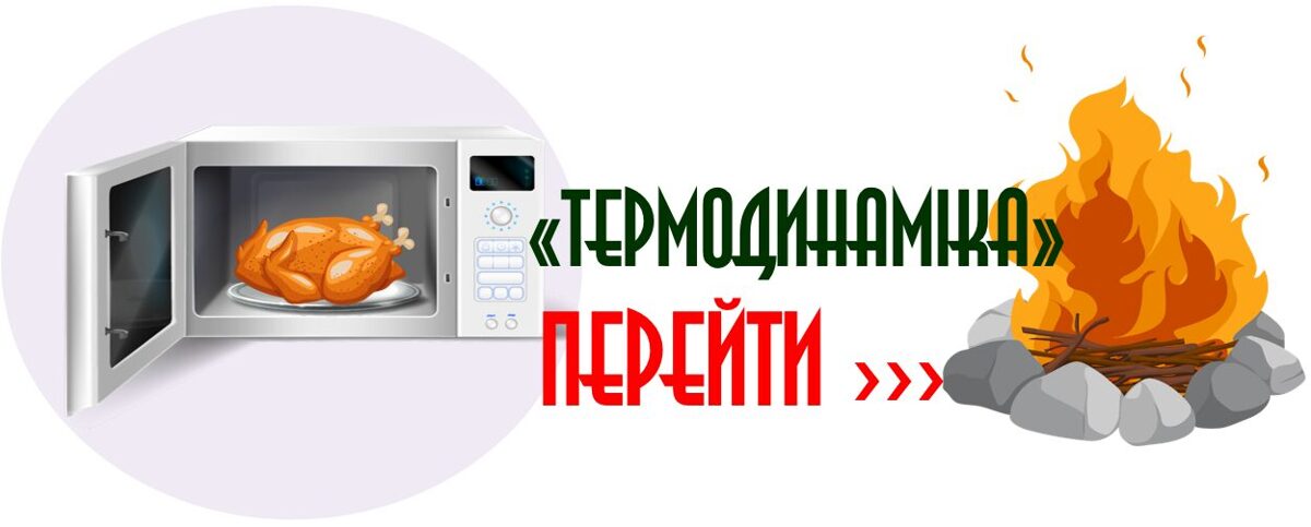 ТЕРМОДИНАМІКА