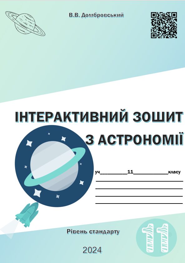 Інтерактивний зошит з астрономії